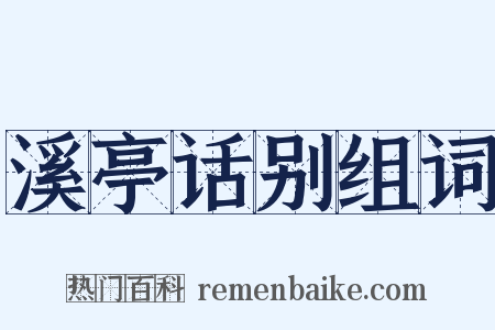 溪亭话别组词是什么意思的图片